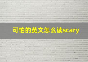 可怕的英文怎么读scary