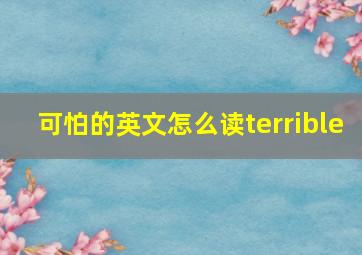 可怕的英文怎么读terrible