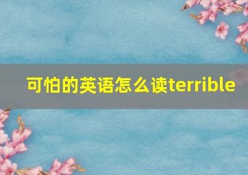 可怕的英语怎么读terrible