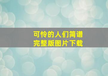 可怜的人们简谱完整版图片下载