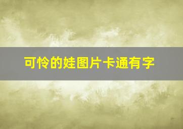 可怜的娃图片卡通有字