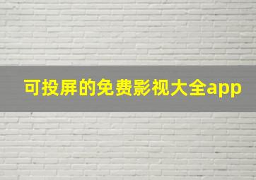 可投屏的免费影视大全app