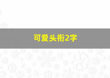 可爱头衔2字