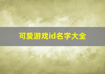 可爱游戏id名字大全