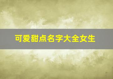 可爱甜点名字大全女生