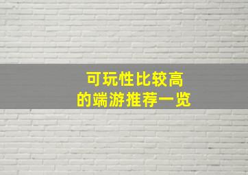 可玩性比较高的端游推荐一览