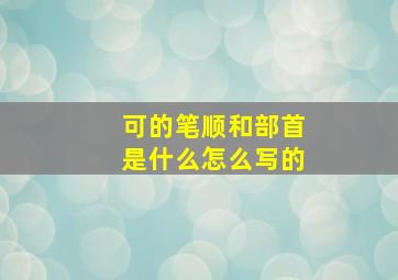 可的笔顺和部首是什么怎么写的