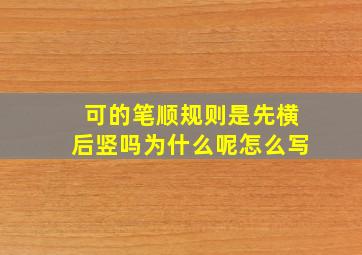 可的笔顺规则是先横后竖吗为什么呢怎么写