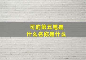 可的第五笔是什么名称是什么