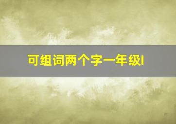 可组词两个字一年级I