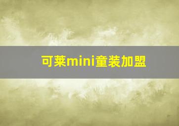 可莱mini童装加盟