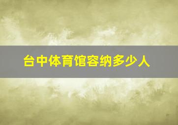 台中体育馆容纳多少人