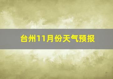 台州11月份天气预报