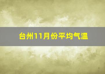 台州11月份平均气温