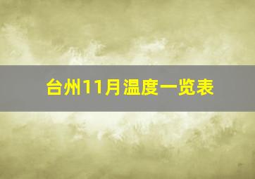 台州11月温度一览表