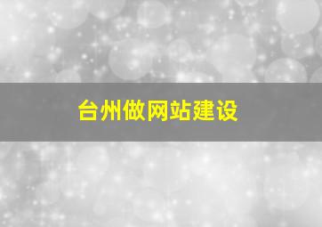 台州做网站建设