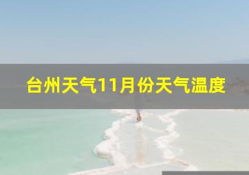 台州天气11月份天气温度