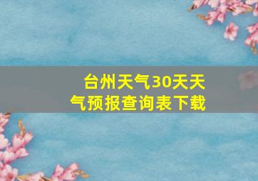 台州天气30天天气预报查询表下载