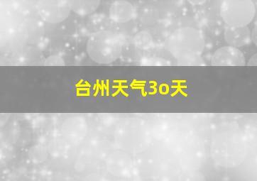 台州天气3o天