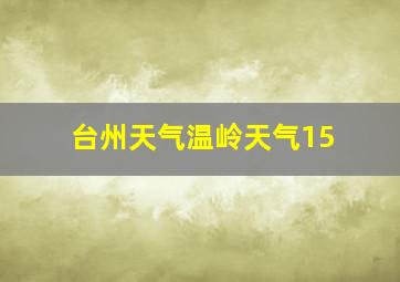 台州天气温岭天气15