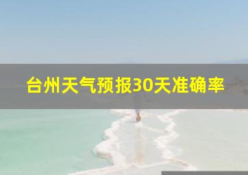 台州天气预报30天准确率