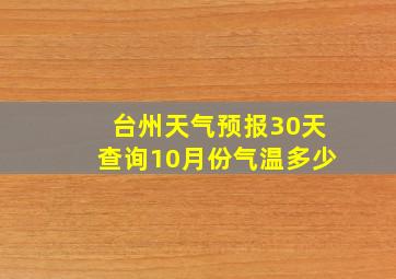 台州天气预报30天查询10月份气温多少