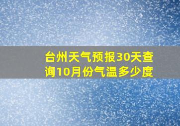 台州天气预报30天查询10月份气温多少度