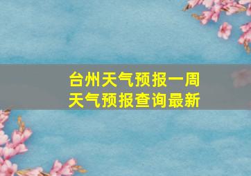 台州天气预报一周天气预报查询最新