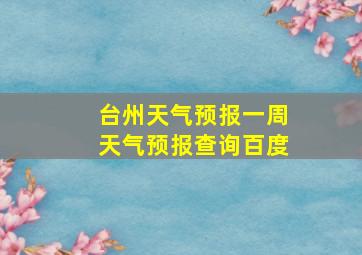 台州天气预报一周天气预报查询百度