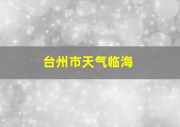 台州市天气临海