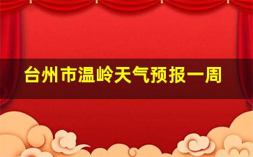 台州市温岭天气预报一周