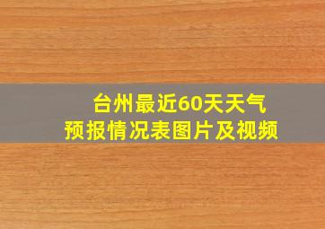 台州最近60天天气预报情况表图片及视频