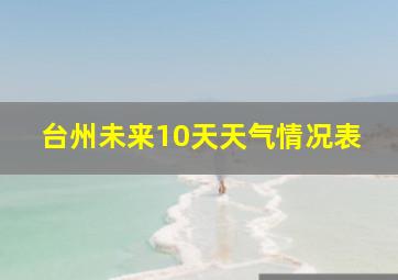 台州未来10天天气情况表