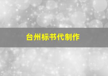 台州标书代制作