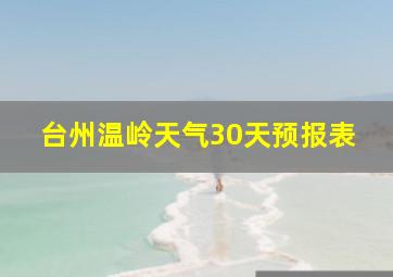 台州温岭天气30天预报表