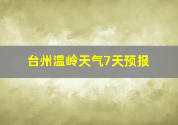 台州温岭天气7天预报