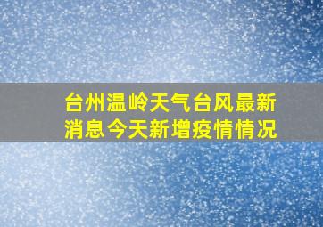 台州温岭天气台风最新消息今天新增疫情情况