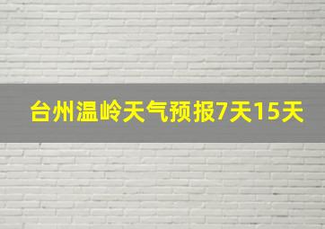 台州温岭天气预报7天15天