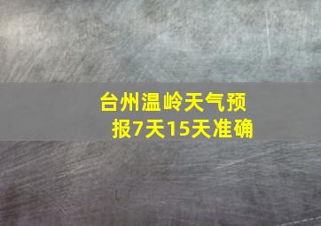 台州温岭天气预报7天15天准确