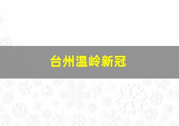 台州温岭新冠