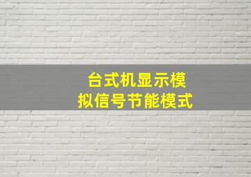 台式机显示模拟信号节能模式