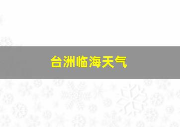 台洲临海天气