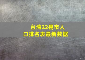 台湾22县市人口排名表最新数据