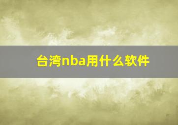 台湾nba用什么软件