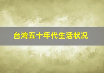 台湾五十年代生活状况