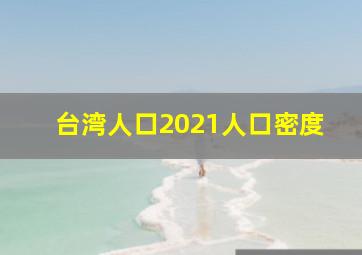 台湾人口2021人口密度