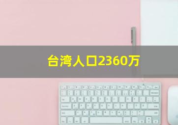 台湾人口2360万