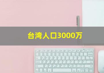 台湾人口3000万