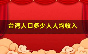 台湾人口多少人人均收入