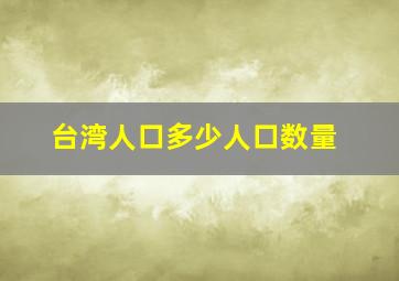 台湾人口多少人口数量